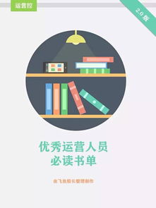 互联网产品运营必读经典书单